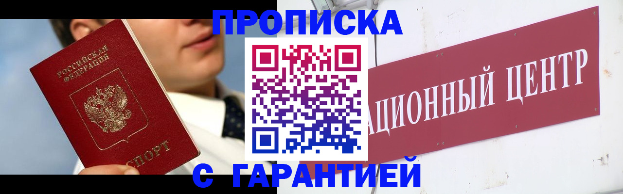 прописка законно в Краснознаменске